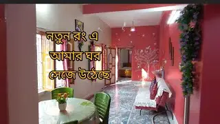 তোমাদের রিকোয়েস্ট এ দেখিয়ে দিলাম নিচ তলার সমস্ত ঘর গুলো কেমন লাগছে নতুন রং এ।