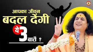 Pravachan - आपका जीवन बदल देंगी ये 3 बातें | Sant Indradev Ji Maharaj #प्रवचन