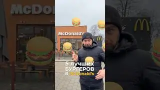 5 лучших бургеров Макдональдс