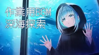 深海探索&times;ゲーム風 作業用BGM  Deep Sea Ruins