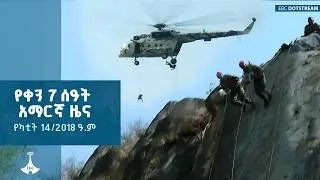 የቀን 7 ሰዓት አማርኛ ዜና...የካቲት 14/2018 ዓ.ም | ETV | EBC | EBCDOTSTREAM