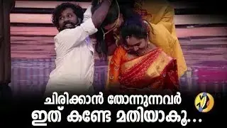 എത്ര കണ്ടാലും മതിവരാത്ത കോമഡികൾ  Malayalam Comedy Stage Show