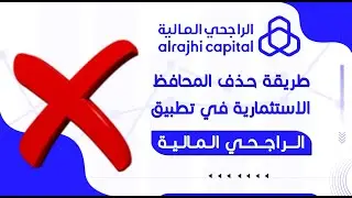 طريقة حذف والغاء  محفظة الأسهم في تطبيق الراجحي المالية | تداول | المحفظة الاستثمارية |