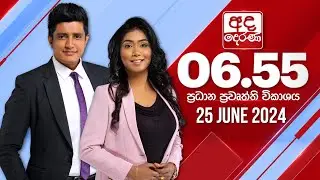 අද දෙරණ 6.55 ප්‍රධාන පුවත් විකාශය - 2024.06.25 | Ada Derana Prime Time News Bulletin