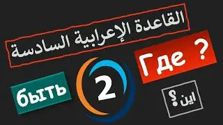 تعلم اللغة الروسية | حالة الجر مع бывать , быть - الجزء 2