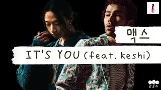 몽글몽글 달달함 한도초과🥰 [가사 번역] 맥스 (MAX) - IT'S YOU (feat. keshi)