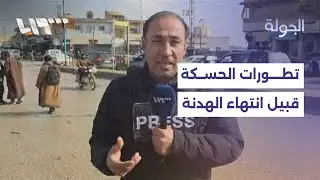 مراسلنا بريف الحسكة يرصد الأوضاع في المحافظة قبيل انتهاء مهلة الاتفاق بين قسد والحكومة