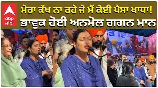 Anmol Gagan Mann Emotional | ਮੇਰਾ ਕੱਖ ਨਾ ਰਹੇ ਜੇ ਮੈਂ ਕੋਈ ਪੈਸਾ ਖਾਧਾ!ਭਾਵੁਕ ਹੋਈ ਅਨਮੋਲ ਗਗਨ ਮਾਨ