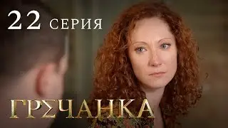 Гречанка. Сериал. Серия 22