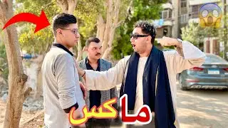 ظهور مفاجی لماكس البلطجی علشان …. 😳😱
