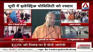 UP News : यूपी में इलेक्ट्रिक मोबिलिटी को रफ्तार, अशोक लेलैंड की EV फैक्टरी का उद्घाटन