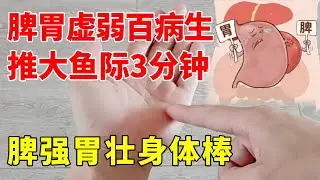 脾胃虚弱百病生，每天推大鱼际3分钟，脾强胃壮身体棒！#健康#运动#健身#衣洋健身