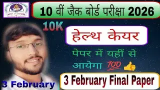 Health care Complete paper Class 10th || Jac Board Class 10th Health Care Complete paper 2026 
