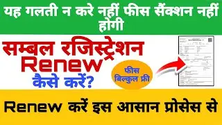 सम्बल स्कॉलरशिप रिन्यू कैसे करें? | Fee Sanction Process | Sambal Registration Renewal 2025| hk onli