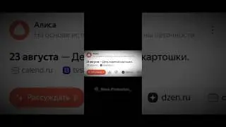 23 августа - день жареной картошки #shorts