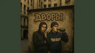 Дворы