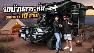 โคตรอลังการ! รีวิวรถบ้านสาระตั้มมูลค่ากว่า 10,000,000 บาท