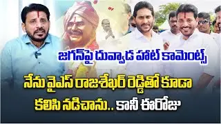 MLC Duvvada Srinivas Emotional Reacts over Suspension | YS Jagan | YSRCP || Samayam Telugu