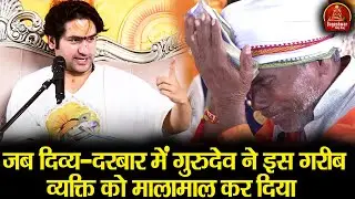 जब दिव्य-दरबार में गुरुदेव ने इस गरीब व्यक्ति को मालामाल कर दिया ~!~ Bageshwar Dham Sarkar | चमत्कार