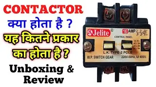 CONTACTOR क्या है | Starter contactor | single phase motor | submersible capacitor | control panel |