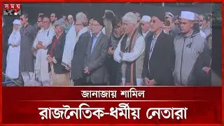 বেগম খালেদা জিয়ার জানাজায় মানুষের মহাসমুদ্র | Khaleda Zia | Khaleda Zia's funeral