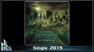 AcatoniA - Агрессия (Remastering 2019) (Progressive Metal)