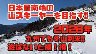2026日本最南端山スキーヤー？