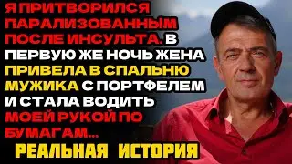 ЖЕНА ДУМАЛА, ЧТО Я В КОМЕ. НО КОГДА ОНА ПРИВЕЛА МОШЕННИКА НОЧЬЮ, Я ПОКАЗАЛ ЕЙ СЮРПРИЗ