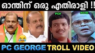 നിലപാട് എന്താണെന്ന് ഇങ്ങേരെ കണ്ട് പഠിക്കണം ! Troll Video | PC George BJP Troll | Ubaid Ibrahim