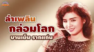 ลำเพลินกล่อมโลก l บานเย็น รากแก่น [ต้นฉบับเพลงดัง]