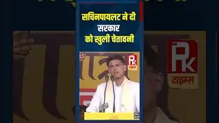 सचिनपायलट ने दी सरकार को खुली चेतावनी #viralshort #sachinpilot #congress