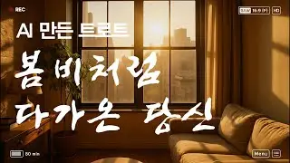 [ AI 영상 도전] AI로 만든 [한국트로트] #ai #animation #cgdream #chatgpt #hailuo AI #Sora #chatgpt #suno #dzine