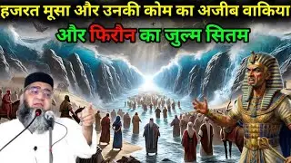 Hazrat Musa Aur unki Com Ka Ajeeb Waqia Aur Firon unka Zulm Sitam
