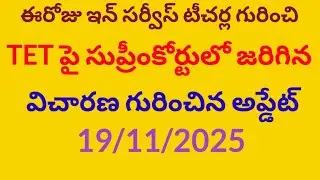 Update on the Supreme Court hearing on TET for in-service teachers @19/11/2025##