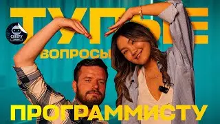 Тупые вопросы программисту | #программирование  #it #CodifyAcademy