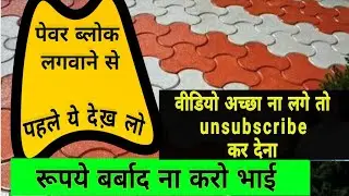 कौनसा ब्लॉक कहाँ? लेबर कोस्ट?  फैक्ट्री price?  how to fix, best design. #paverblock #concreteblocks