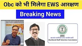 Obc को मिलेगा EWS आरक्षण | Jssc | obc reservation latest news | Obc reservation jharkhand