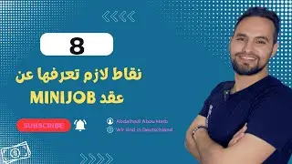 8 نقاط لازم تعرفها قبل ما تشتغل Minijob في المانيا !! Bei Minijob was sollte man beachten