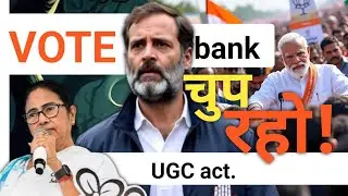 Vote Bank चुप रहो! | UGC Act SC | OBC | Rahul Gandhi | BJP | Modi