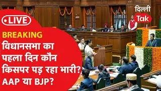 LIVE: BREAKING। विधानसभा का पहला दिन कौन किस पर पड़ रहा भारी, AAP, Congress या BJP? 📱