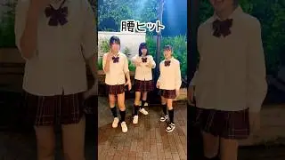 【腰ヒット】下手くそって言われたから今これ☝️ / MONTAGEM XONADA / trend dance / #今これ界隈 #制服ダンス #shorts
