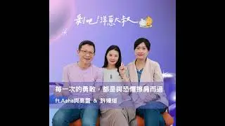 EP.117 每一次的勇敢，都是與恐懼擦肩而過 ft.Asha與高靈/聲波療癒師嫚烜