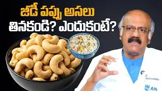 జీడీ పప్పు అసలు తినకండి? ఎందుకంటే? Are Cashews Poisonous? Dr. D Nageshwar Reddy | SumanTV