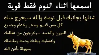 ✨رقية الشفاء✨ استمع اثناء النوم سيخرج منك كل مس وسحر وعيون قديمة من عظامك وأعصابك و بطنك ودمك
