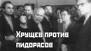 Хрущов против пидорасов