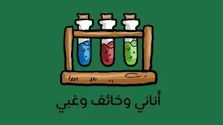 أناني وخائف وغبي - كتاب  دان جريجوري