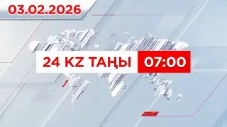 03 ақпан 2026 жыл - 07:00 | 24KZ таңы