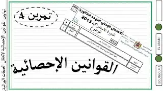 - سلسلة تمارين القوانين الإحصائية- التمرين الثاني:- تصحيح الامتحان الوطني 2013- مسلك ع.ح.أ