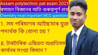 Assam polytechnic pre entry test 2021 ll Chemistry  most important MCQ questions in Assamese ll