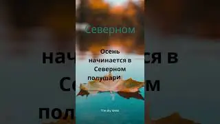 #НачалоОсени #Сентябрь #Исследуй #Подписка #ОсеннийСезон #ОсенниеЦвета #СентябрьскиеФестивали